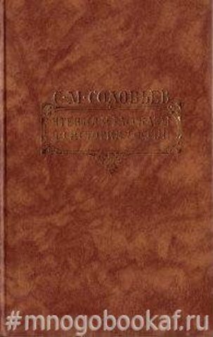 Соловьев С.М. Чтения и рассказы по истории России