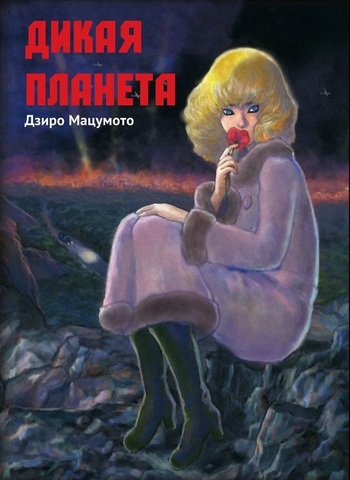 Дикая Планета