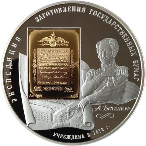 25 рублей. 190 лет  Федерального предприятия "Гознак". Бетанкур. 2008 г. Серебро с золотом. Proof