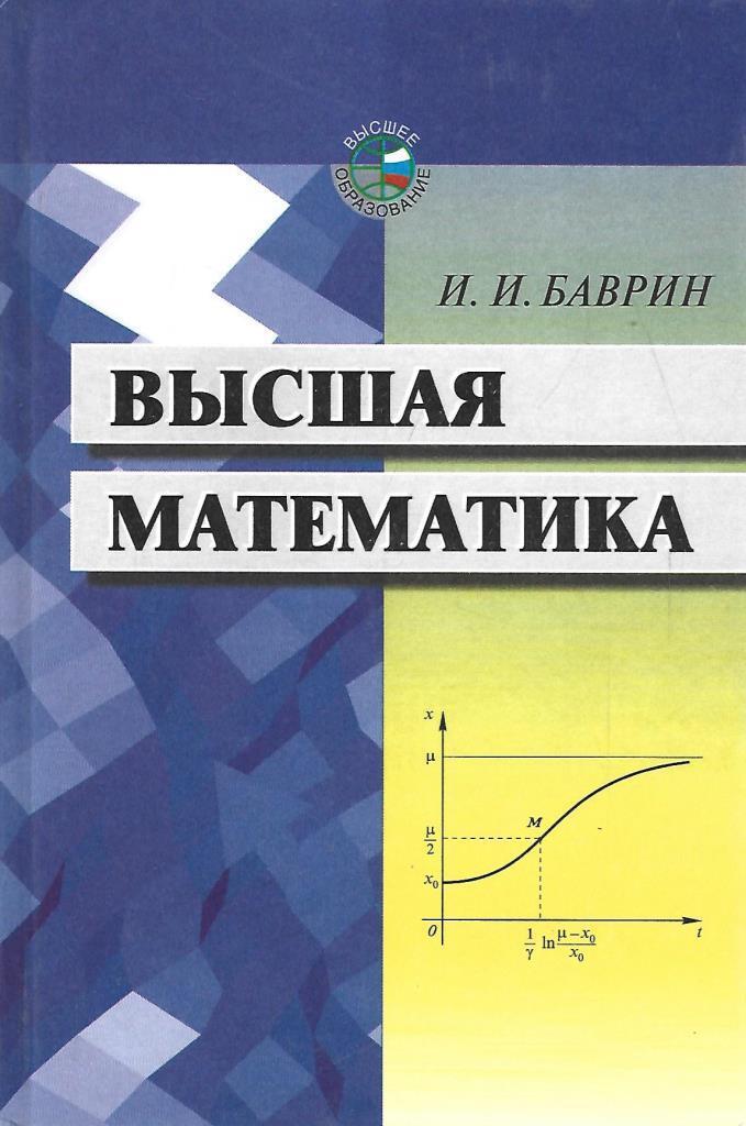 Высшая математика учебник. Баврин Высшая математика. Учебник Высшая математика Баврин. Баврин курс высшей математики. Высшая математика Баврин 4 издание.