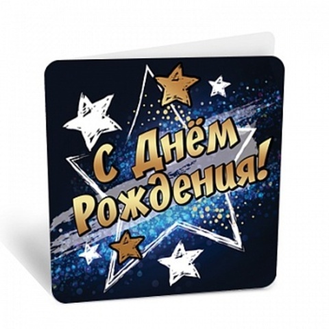 Мини-открытка, С Днем Рождения! (звезды), 7,1*7 см, 10 шт.