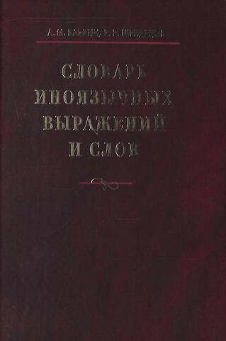 Словарь иноязычных выражений и слов
