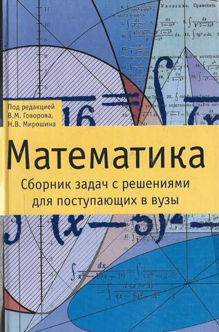Математика. Сборник задач с решениями для поступающих в вузы.
