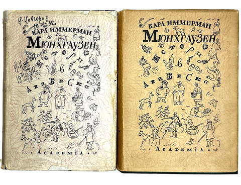 К. Иммерман. Мюнхгаузен.История в арабесках 2 тома. М.; Л., Academia, 1931-1932 гг.