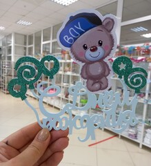 Топпер «С Днем Рождения (мишка мальчик)»