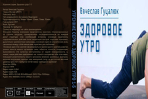 Утренние серии. Здоровое утро 1-5