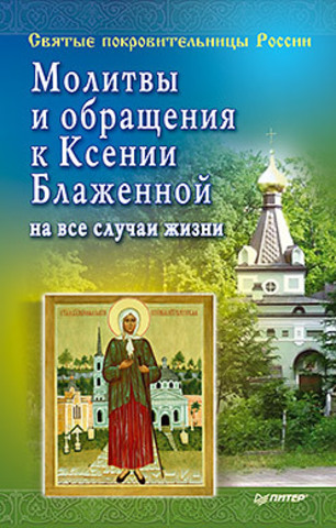 Молитвы и обращения к Ксении Блаженной на все случаи жизни