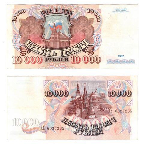 10000 рублей 1992 года АЕ 6027265 VF+
