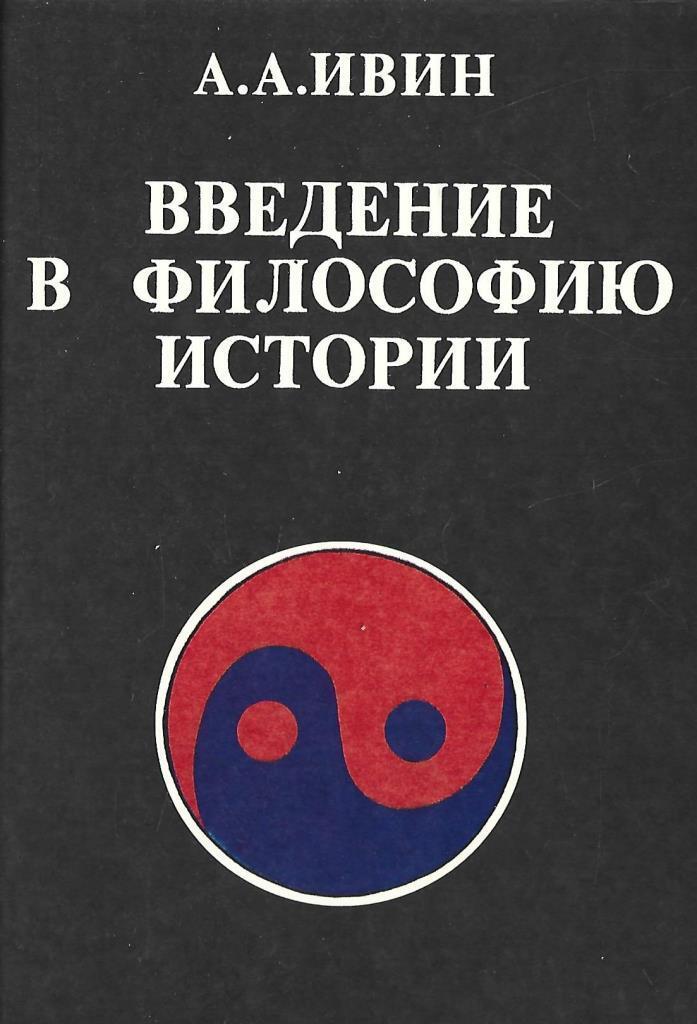 Введение в философию. Ивин Александр Архипович. Введение в философию книга. Ивин а. философия истории.