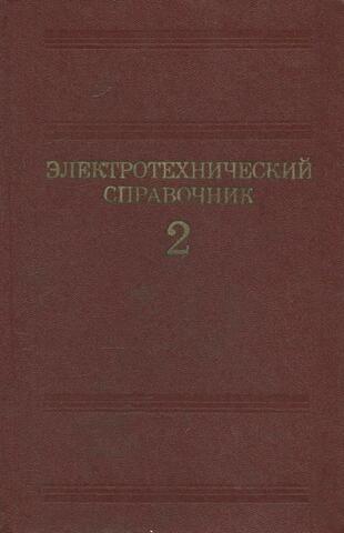 Электротехнический справочник. В 3 томах. Том 2