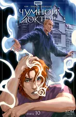 Комикс Чумной Доктор. Том 10. Дом