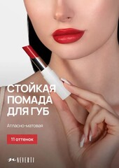 Neverti NP700 Помада для губ 