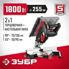 ЗУБР ЗПТК-255-1800 пила торцовочная комбинированная, d 250 х 30 мм, 1800 Вт