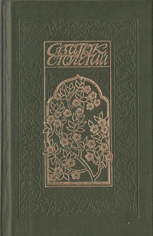 Свиток столетий. Тюркская классическая поэзия XIII-XX веков