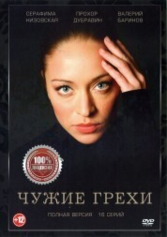 Чужие грехи (16 серий, полная версия) на DVD