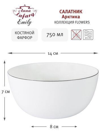 Салатник 14 см 750мл Anna Lafarg Арктика
