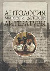 Антология мировой детской литературы. Том 5