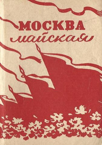 Москва майская