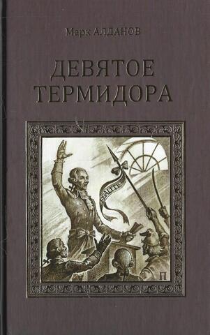 Девятое термидора