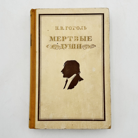 Гоголь Н.В. Мертвые души. Поэма. М., Л.: ОГИЗ, 1948. – 368 с., ил.; 20,3 х 13,5 см
