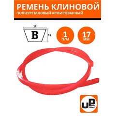 Ремень клиновой полиуретановый UNITED PARTS армированный Тип B(Б) 17мм (красный) 1 метр (VPUB-100)