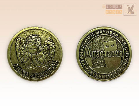 именная монета Анастасия