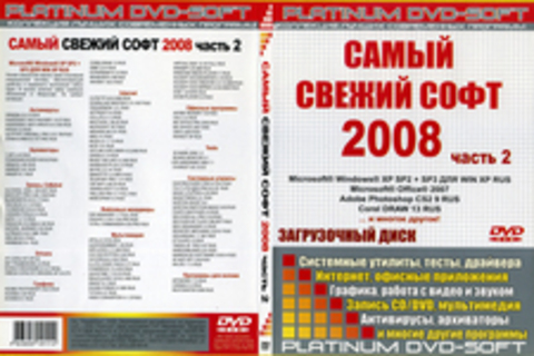 Самый свежий софт 2008 (Часть 2)