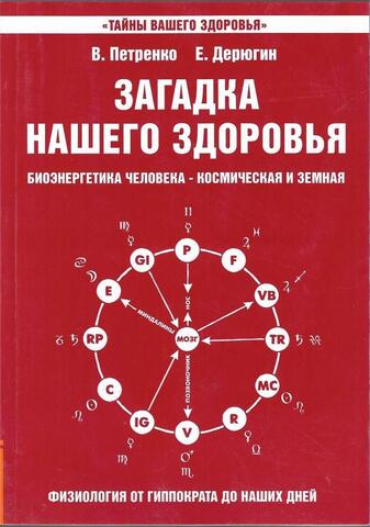 Загадка нашего здоровья. Биоэнергетика человека - космическая и земная. Физиология от Гиппократа до наших дней