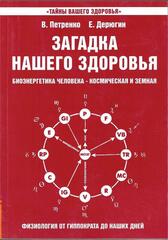 Загадка нашего здоровья. Биоэнергетика человека - космическая и земная. Физиология от Гиппократа до наших дней