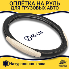 Оплетка на руль грузового автомобиля 45 см (натуральная кожа с перфорацией, черный, бежевый) [3816 Black+Beige]