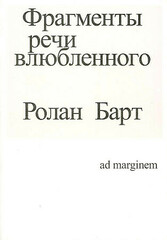 Фрагменты речи влюбленного