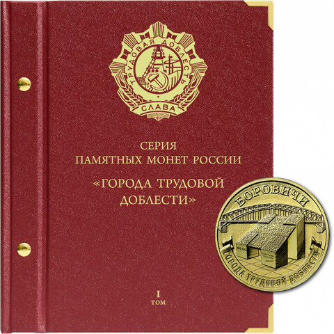 Альбом для монет серии «Города трудовой доблести» Том 1 . Albo Numismatico