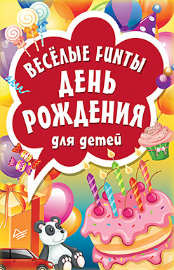 Весёлые FUNты День рождения для детей funты для детей рифмоплёт