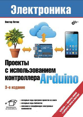 Проекты с использованием контроллера Arduino, 3-е издание (В. Петин)
