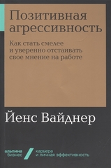 Позитивная агрессивность: Как стать смелее и уверенно отстаивать свое мнение на работе