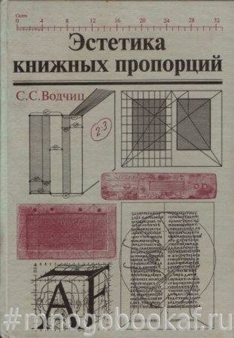 Эстетика книжных пропорций