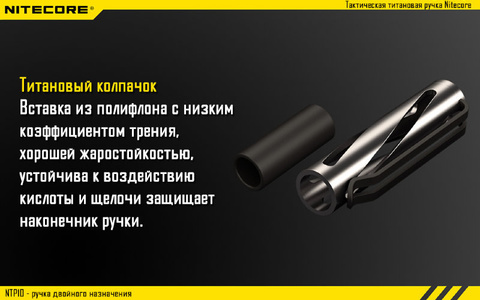 Ручка тактическая Nitecore NTP10 (11991) серебристый титан доп.ф.:стеклобой подар.кор.