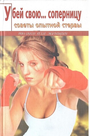 Убей свою соперницу
