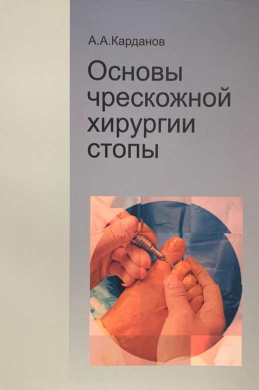 Книги по анатомии стопы Основы чрескожной хирургии стопы osn_chres_hir_stopy.JPG