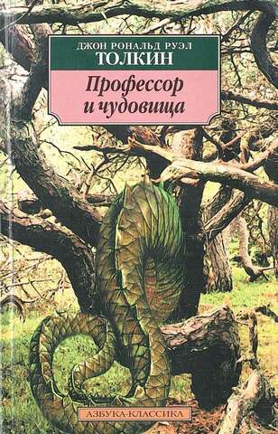 Профессор и чудовища. Эссе