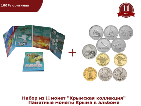 Набор из 11 монет "Крымская коллекция". Памятные монеты Крыма в альбоме