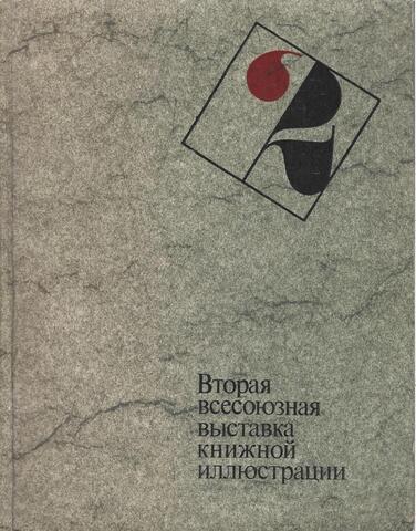 Вторая всесоюзная выставка книжной иллюстрации