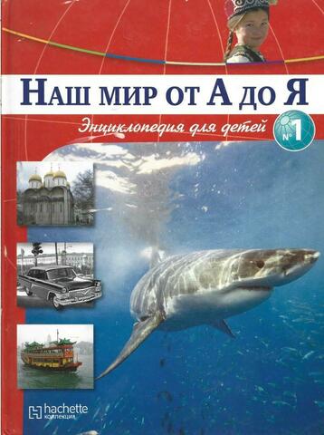 Наш мир от А до Я. Том 1