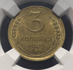 3 копейки 1940 в слабе ННР MS63