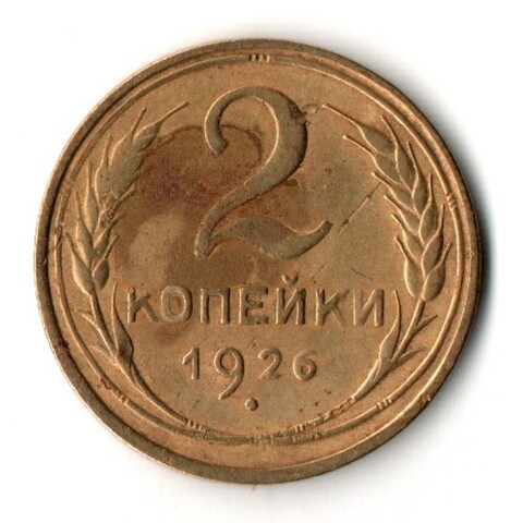 2 копейки 1926 год СССР VF+