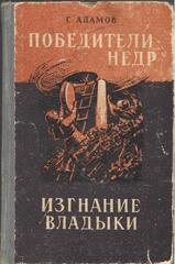Победители недр. Изгнание владыки