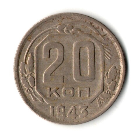 20 копеек 1943 год