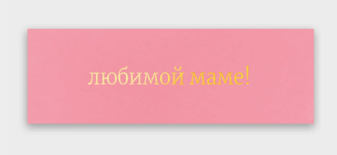Вкладыш в букет 