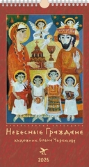 Календарь православный на 2026 г (Небесные Граждане Живопись) 18х32 настенный перекидной на пружине