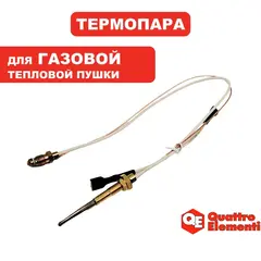 Термоэлемент QUATTRO ELEMENTI QE-30G термопара (911-550-008)